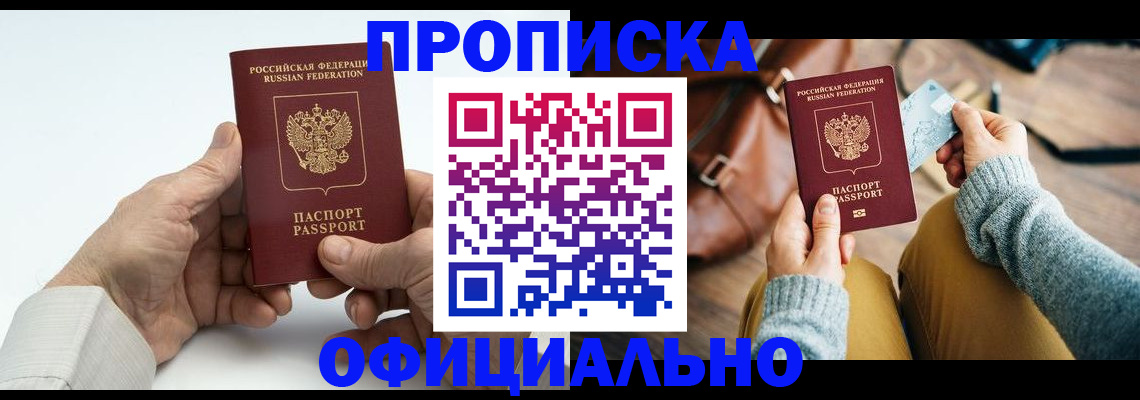 прописка в Королёве